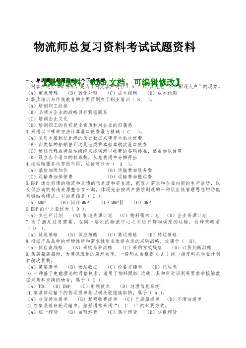 物流师总复习考试试题资料答案附后