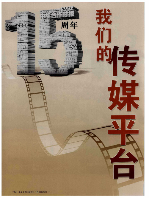 我们的传媒平台——多媒介融合开创现代传播新格局