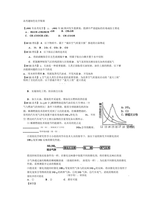 高考题绿色化学集锦