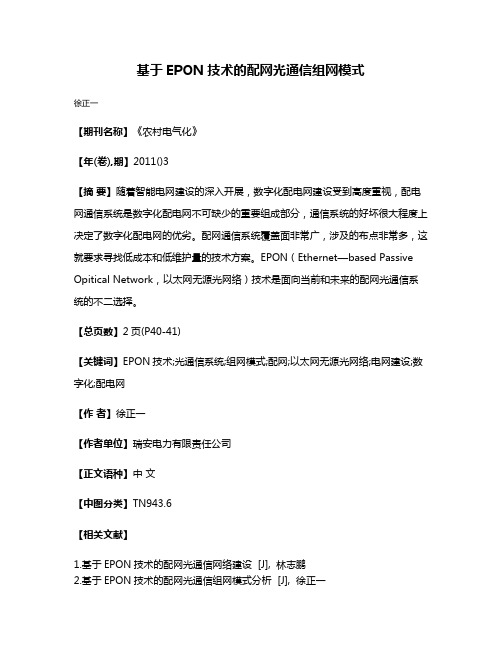 基于EPON技术的配网光通信组网模式