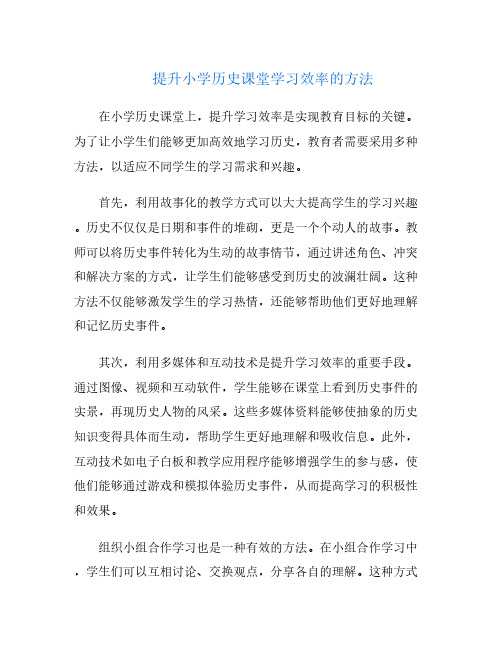 提升小学历史课堂学习效率的方法