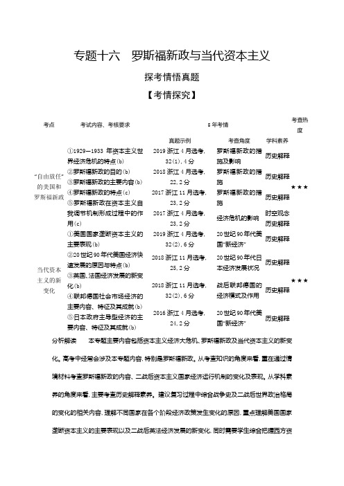 2021年浙江高考历史复习练习讲义：专题十六 罗斯福新政与当代资本主义