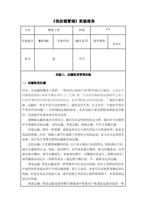 运输配送管理实验报告