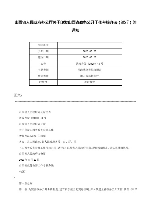 山西省人民政府办公厅关于印发山西省政务公开工作考核办法（试行）的通知-晋政办发〔2020〕44号