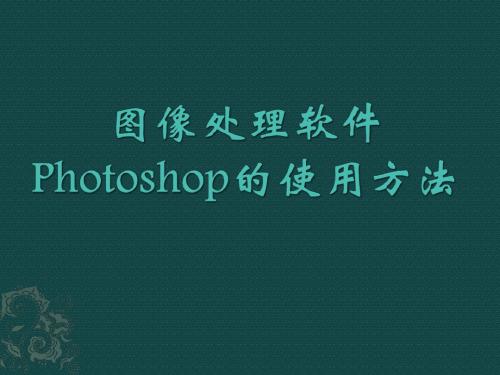 图像处理软件Photoshop的使用方法