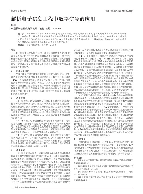 解析电子信息工程中数字信号的应用