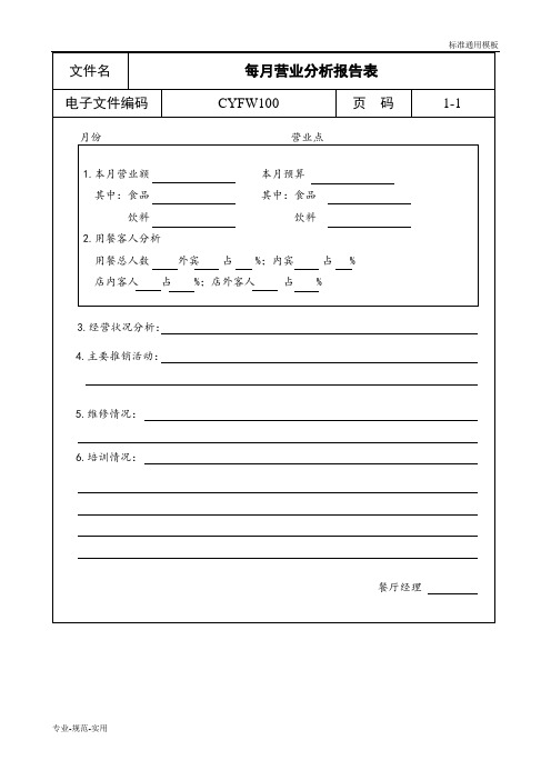 每月营业分析报告表(实用标准)