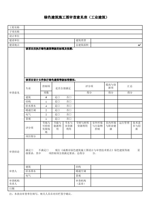 绿色建筑施工图审查意见表(工业建筑)