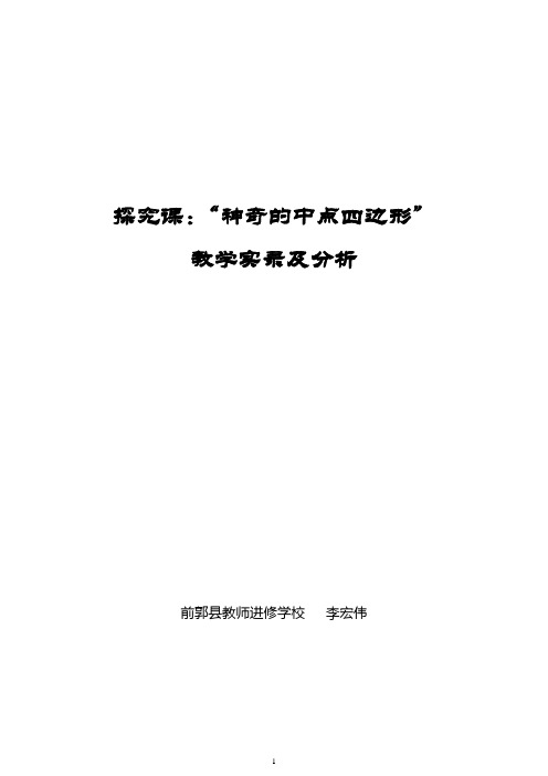 探究课：神奇的中点四边形教学实录及分析_前郭进修李宏伟