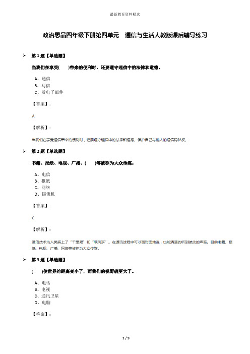 政治思品四年级下册第四单元 通信与生活人教版课后辅导练习