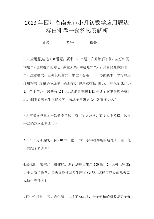 2023年四川省南充市小升初数学应用题达标自测卷一含答案及解析