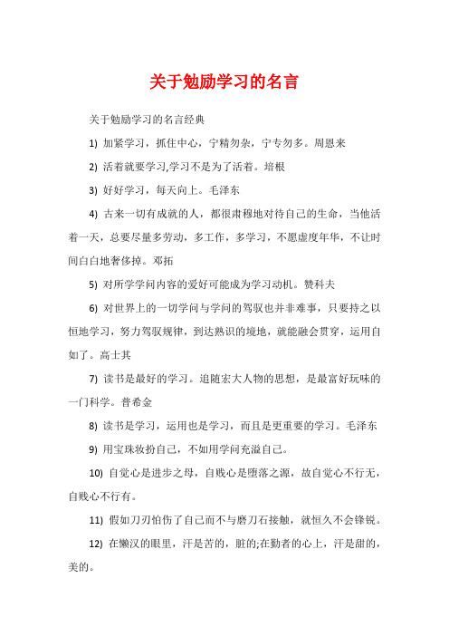 关于勉励学习的名言