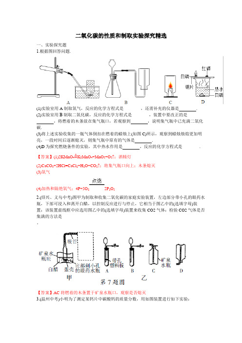 二氧化碳的性质和制取 实验探究精选(答案版)