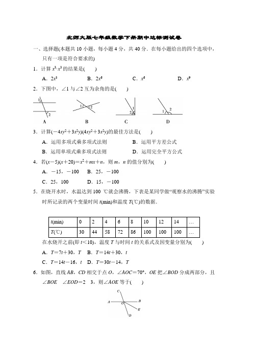 北师大版七年级数学下册期中达标测试卷附答案