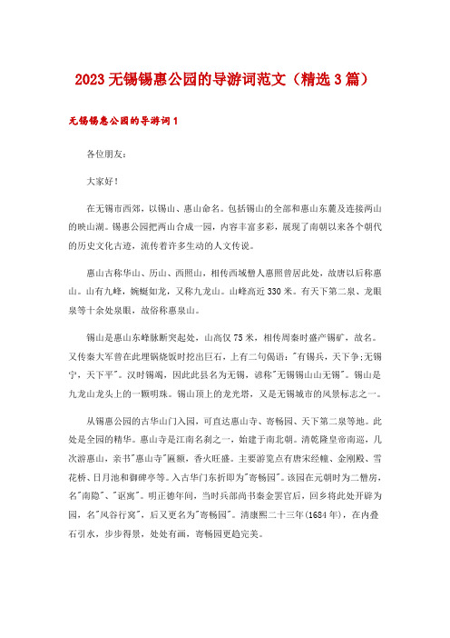 2023无锡锡惠公园的导游词范文(精选3篇)