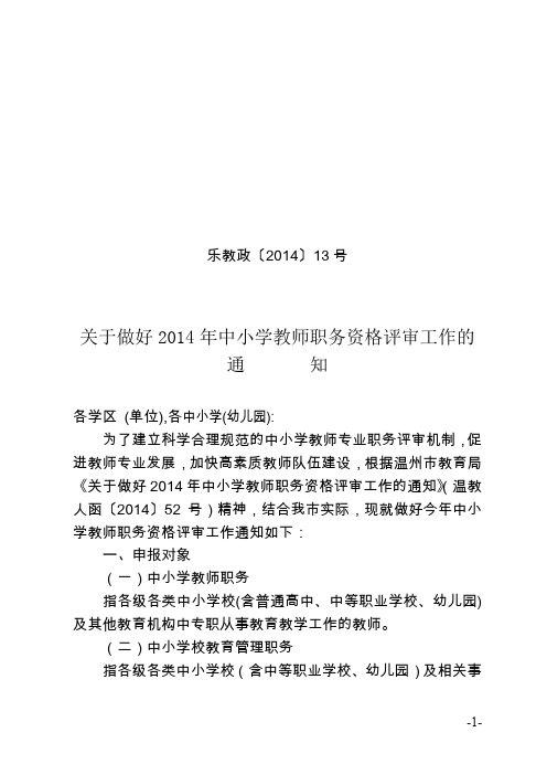 乐清市教育局关于做好2014年中小学教师职务资格评审工作的通知