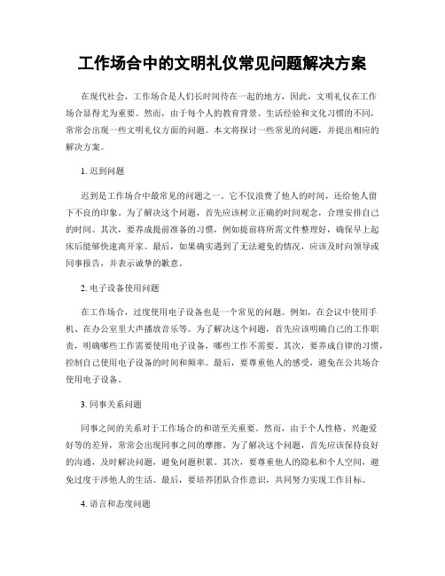 工作场合中的文明礼仪常见问题解决方案