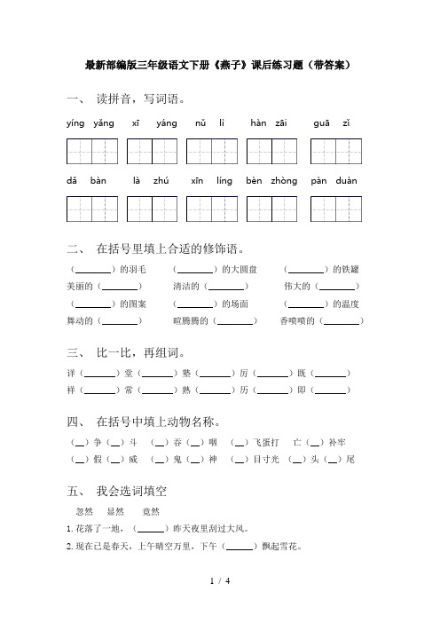 最新部编版三年级语文下册《燕子》课后练习题(带答案)