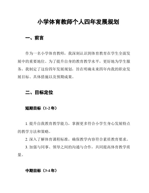 小学体育教师个人四年发展规划