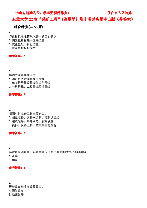 东北大学22春“采矿工程”《测量学》期末考试高频考点版(带答案)试卷号：5