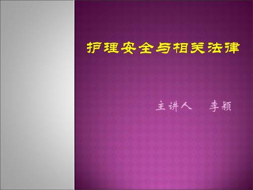 护理安全与法律培训课件(PPT 87页)