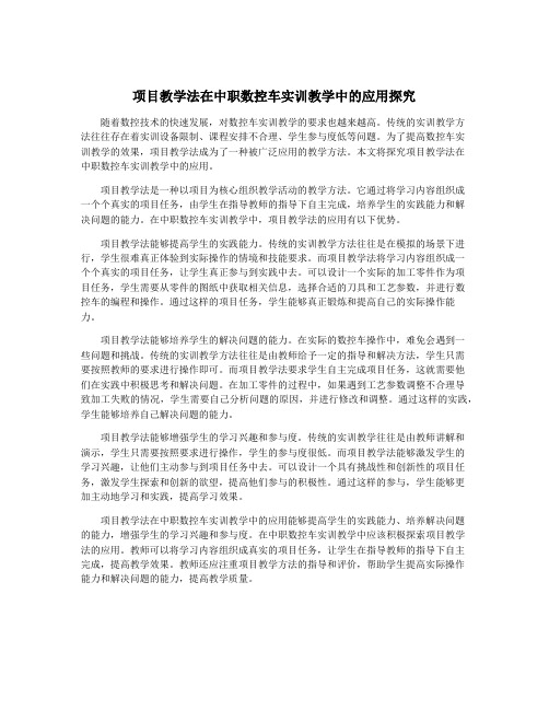 项目教学法在中职数控车实训教学中的应用探究