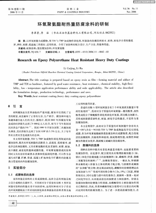 环氧聚氨酯耐热重防腐涂料的研制