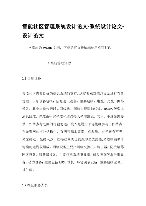 智能社区管理系统设计论文-系统设计论文-设计论文