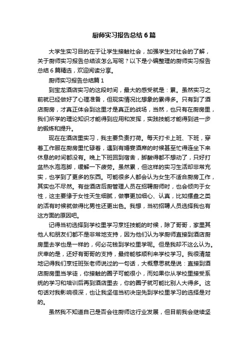 厨师实习报告总结6篇