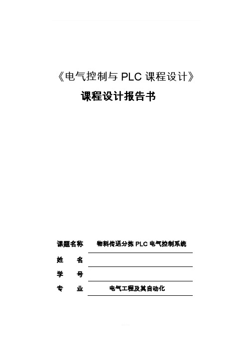 物料传送分拣PLC电气控制系统