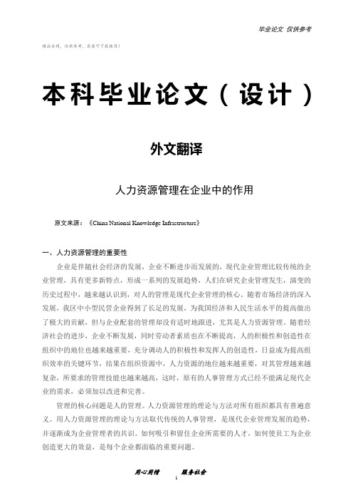 人力资源论文外文翻译人力资源管理在企业中的作用