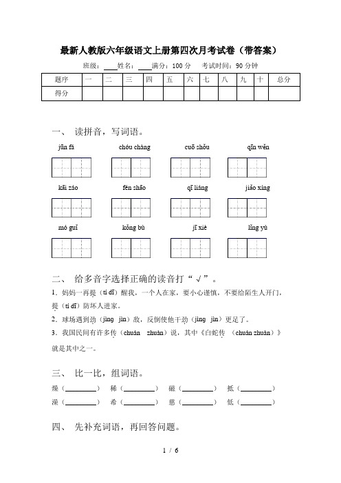 最新人教版六年级语文上册第四次月考试卷(带答案)