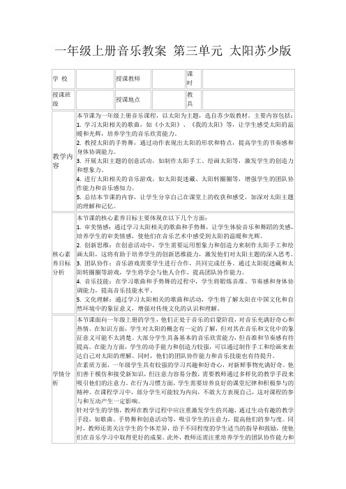 一年级上册音乐教案第三单元太阳苏少版