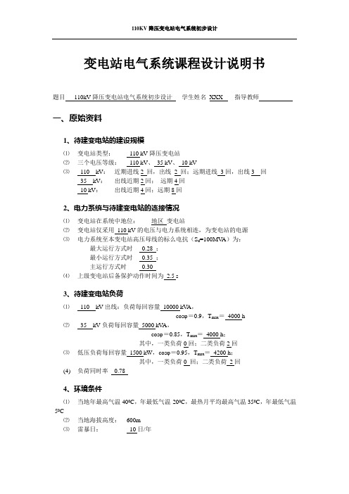 变电站电气系统课程设计说明书-110kV降压变电站电气系统初步设计