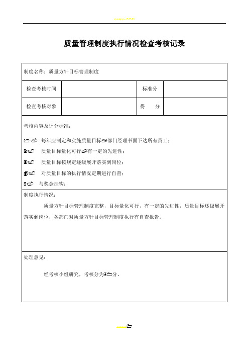 质量管理制度执行情况检查考核记录%