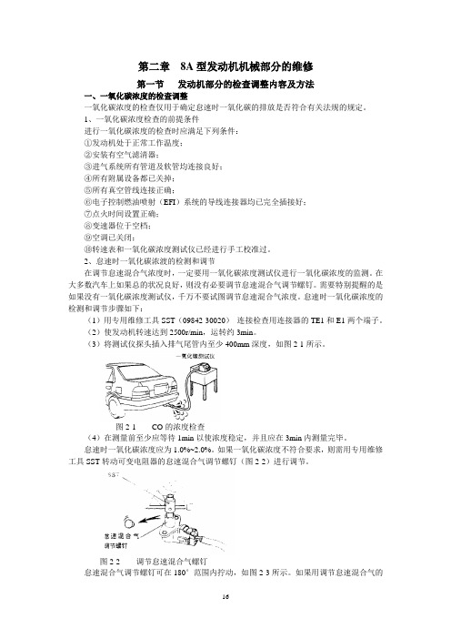 夏利2000原厂维修手册 第二章1发动机机械部分维修