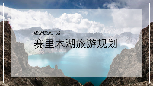 旅游资源开发——赛里木湖旅游规划