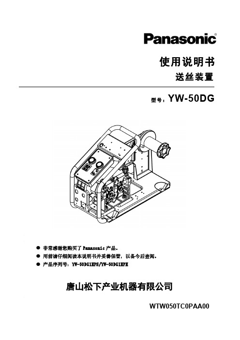 松下YW-50DG送丝装置使用说明书