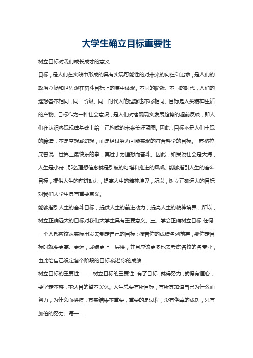 谈确立大学目标的重要性