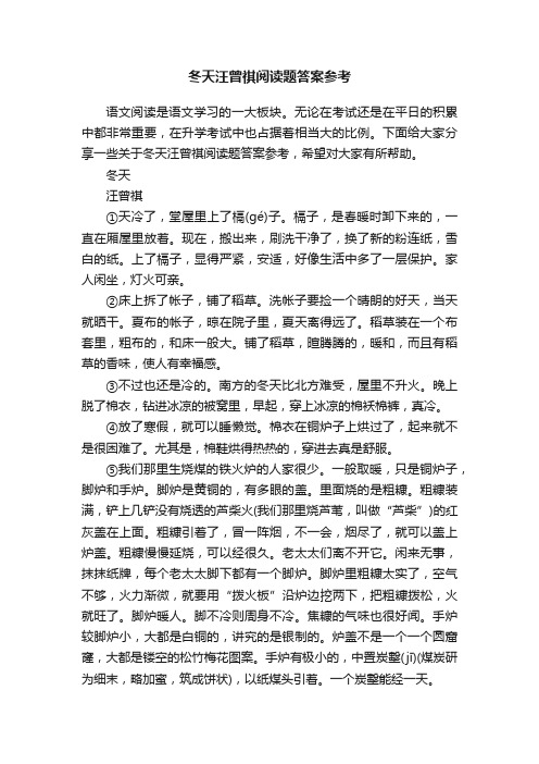 冬天汪曾祺阅读题答案参考