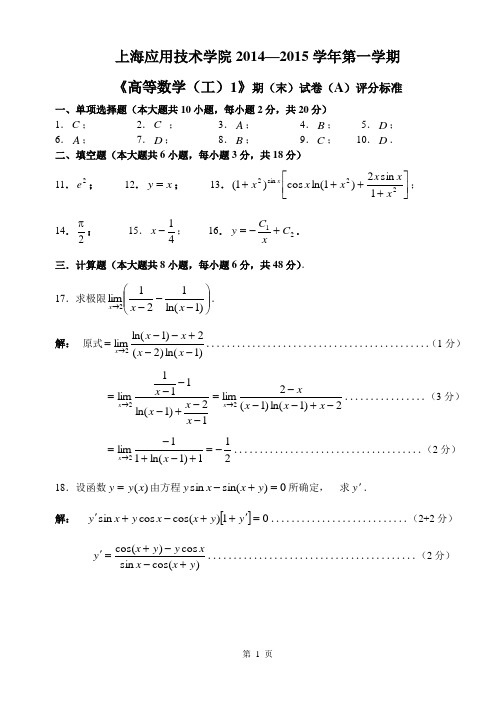 14-15(一)《高数(工)1》期末考试(A)卷解答