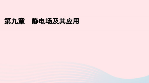 新教材高中物理第9章静电场及其应用2库仑定律课件新人教版必修第三册