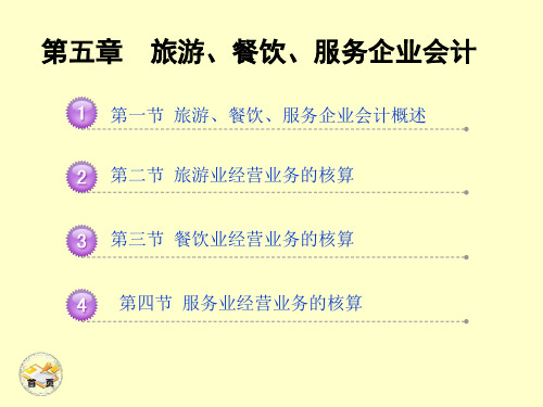 5章 旅游餐饮服务企业会计