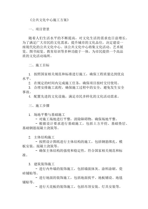 公共文化中心施工方案(文化活动与设施配置)