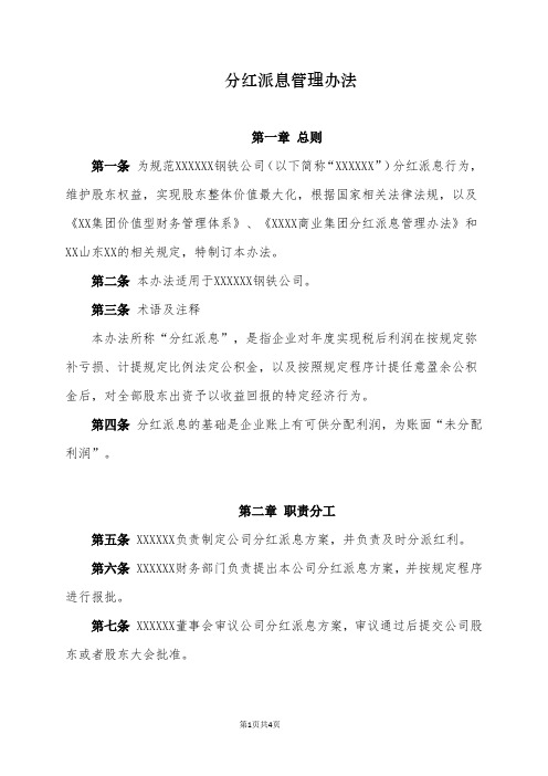 公司分红派息管理办法