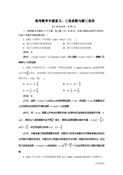 高考数学专题复习：三角函数与解三角形测试题及详解