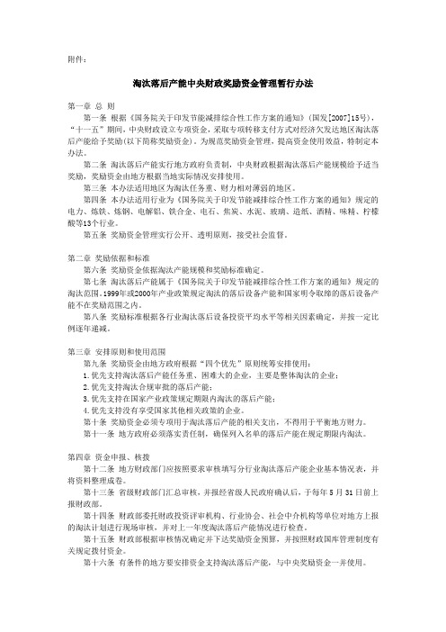 淘汰落后产能中央财政奖励资金管理暂行办法