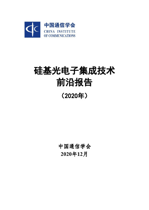 硅基光电子集成技术前沿报告(2020年)