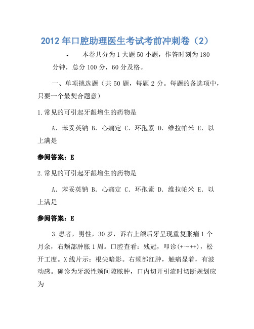 2012年口腔助理医师考试考前冲刺卷(2)