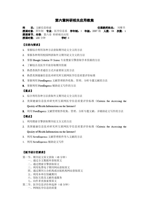 医学信息检索(医学信息专业四年制适用)教案第6章科研相关应用